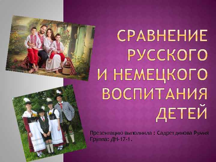 Презентацию выполнила : Садретдинова Румия Группа: ДН-17 -1. 