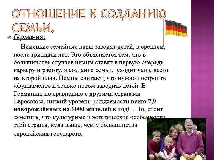  Германия: Немецкие семейные пары заводят детей, в среднем, после тридцати лет. Это объясняется