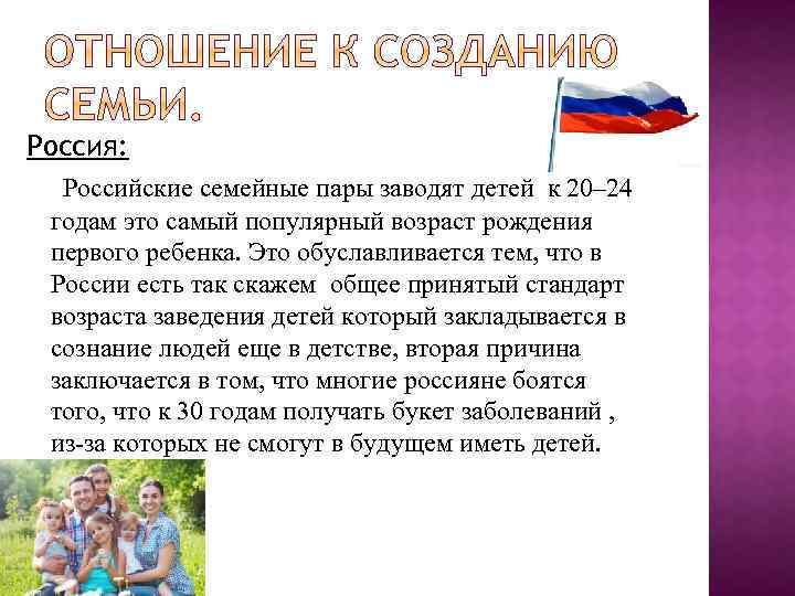 Россия: Российские семейные пары заводят детей к 20– 24 годам это самый популярный возраст