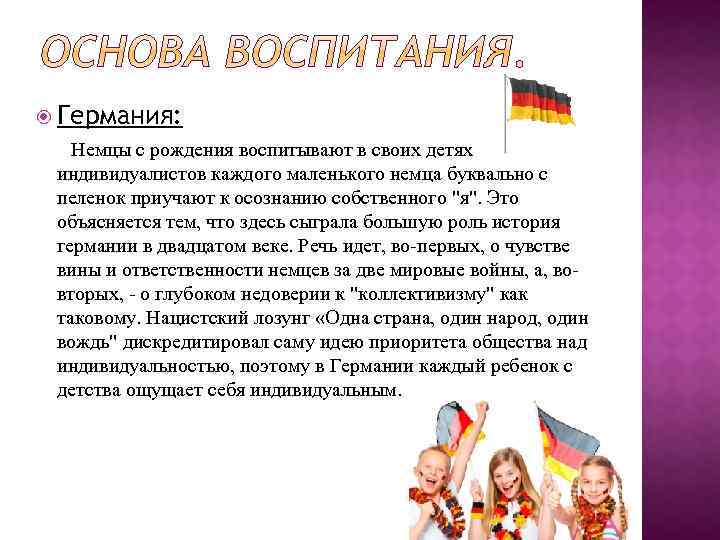  Германия: Немцы с рождения воспитывают в своих детях индивидуалистов каждого маленького немца буквально