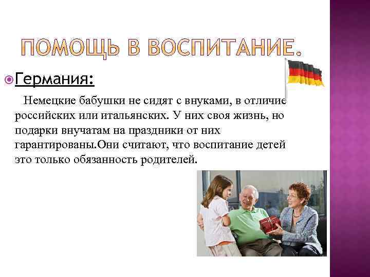  Германия: Немецкие бабушки не сидят с внуками, в отличие российских или итальянских. У
