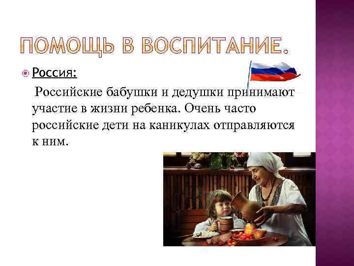  Россия: Российские бабушки и дедушки принимают участие в жизни ребенка. Очень часто российские