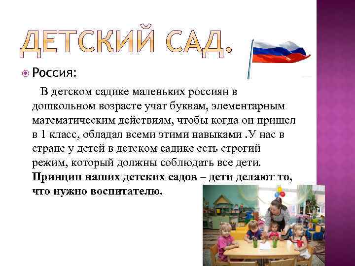  Россия: В детском садике маленьких россиян в дошкольном возрасте учат буквам, элементарным математическим