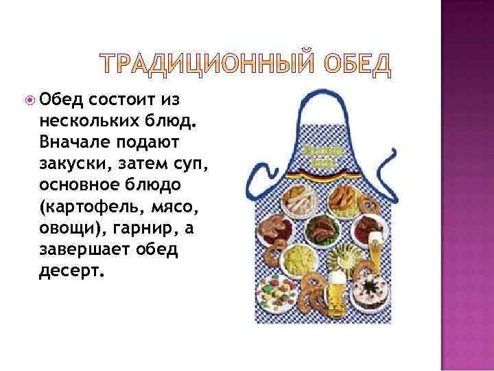  Обед состоит из нескольких блюд. Вначале подают закуски, затем суп, основное блюдо (картофель,