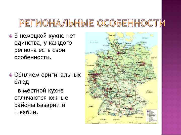  В немецкой кухне нет единства, у каждого региона есть свои особенности. Обилием оригинальных