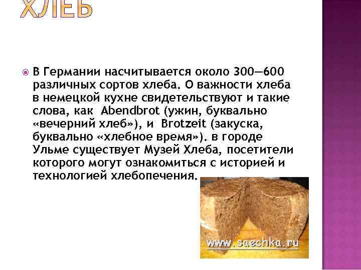  В Германии насчитывается около 300— 600 различных сортов хлеба. О важности хлеба в