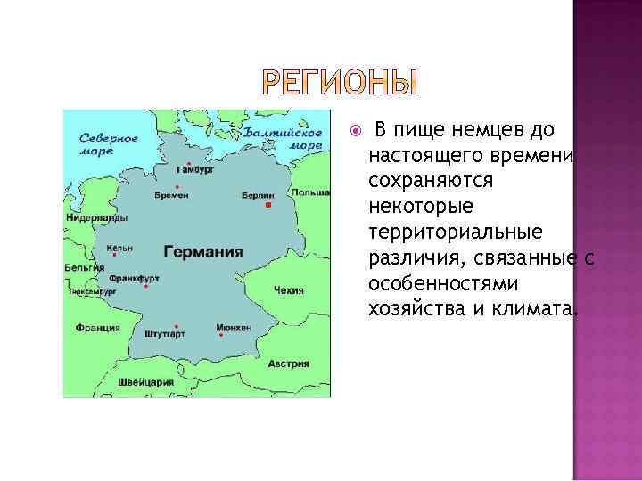  В пище немцев до настоящего времени сохраняются некоторые территориальные различия, связанные с особенностями