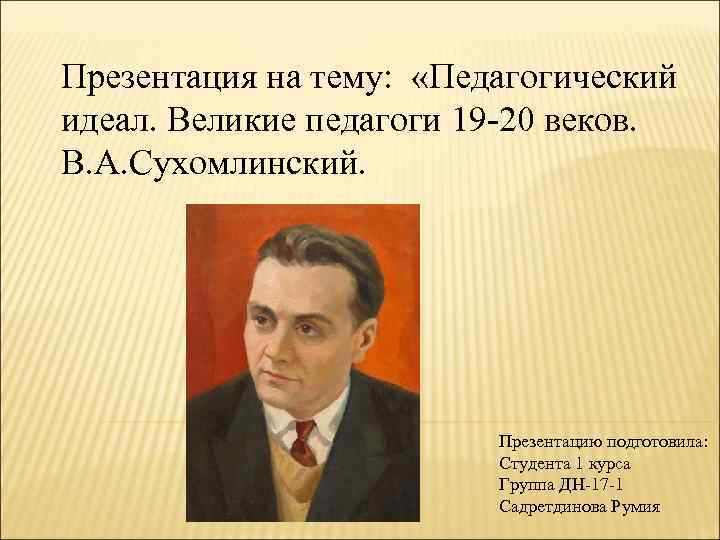 Презентация на тему: «Педагогический идеал. Великие педагоги 19 -20 веков. В. А. Сухомлинский. Презентацию