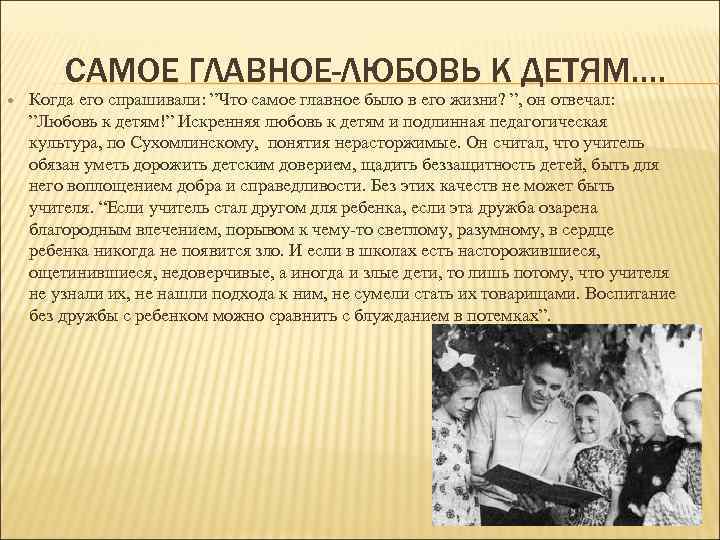 САМОЕ ГЛАВНОЕ-ЛЮБОВЬ К ДЕТЯМ…. Когда его спрашивали: ”Что самое главное было в его жизни?