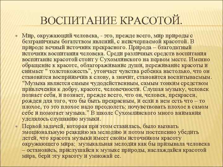 ВОСПИТАНИЕ КРАСОТОЙ. Мир, окружающий человека, - это, прежде всего, мир природы с безграничным богатством