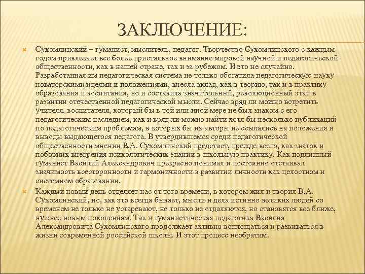 ЗАКЛЮЧЕНИЕ: Сухомлинский – гуманист, мыслитель, педагог. Творчество Сухомлинского с каждым годом привлекает все более