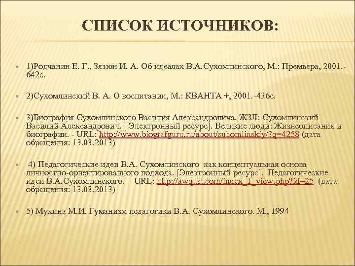 СПИСОК ИСТОЧНИКОВ: 1)Родчанин Е. Г. , Зязюн И. А. Об идеалах В. А. Сухомлинского,