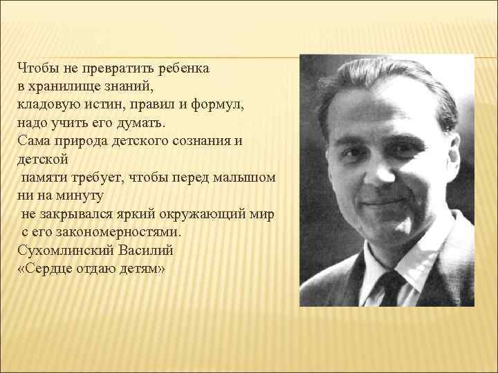 Чтобы не превратить ребенка в хранилище знаний, кладовую истин, правил и формул, надо учить