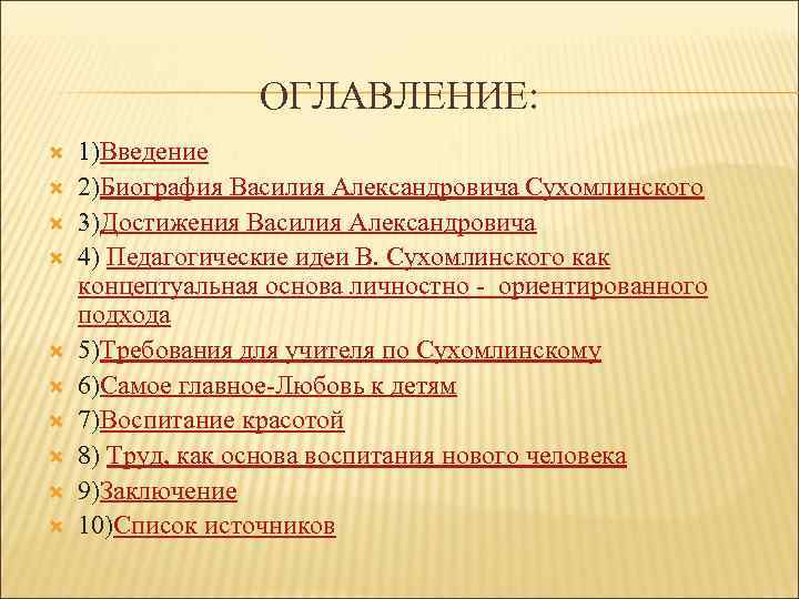 ОГЛАВЛЕНИЕ: 1)Введение 2)Биография Василия Александровича Сухомлинского 3)Достижения Василия Александровича 4) Педагогические идеи В. Сухомлинского