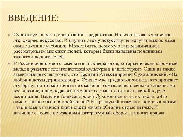 ВВЕДЕНИЕ: Существует наука о воспитании – педагогика. Но воспитывать человека - это, скорее, искусство.