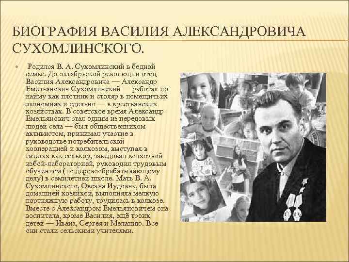 БИОГРАФИЯ ВАСИЛИЯ АЛЕКСАНДРОВИЧА СУХОМЛИНСКОГО. Родился В. А. Сухомлинский в бедной семье. До октябрьской революции