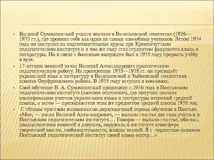  Василий Сухомлинский учился вначале в Васильевской семилетке (1926— 1933 гг. ), где проявил