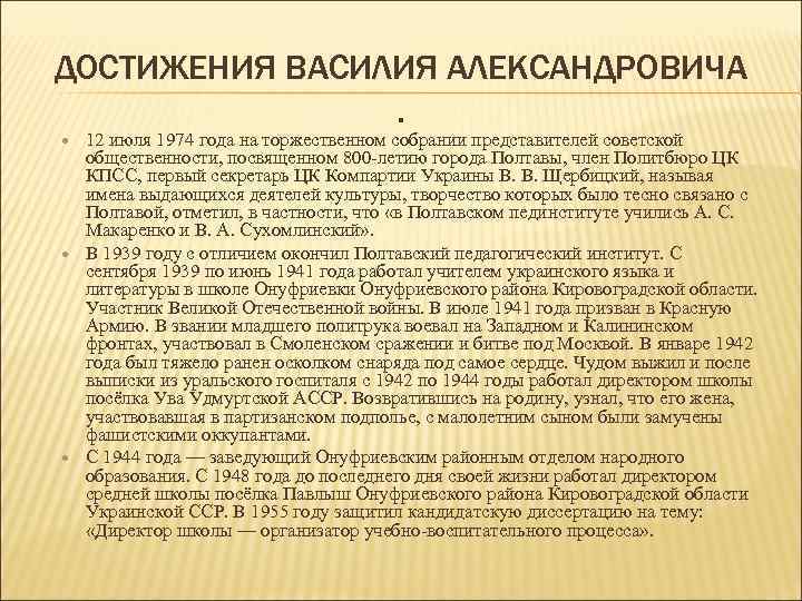 ДОСТИЖЕНИЯ ВАСИЛИЯ АЛЕКСАНДРОВИЧА. 12 июля 1974 года на торжественном собрании представителей советской общественности, посвященном