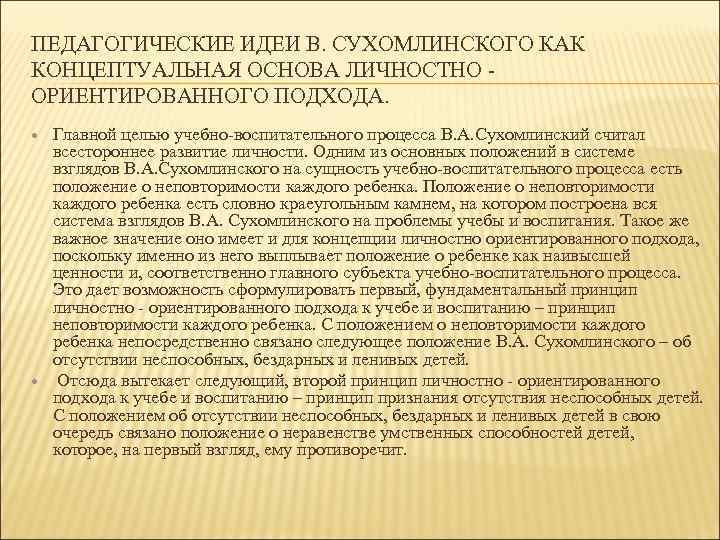 ПЕДАГОГИЧЕСКИЕ ИДЕИ В. СУХОМЛИНСКОГО КАК КОНЦЕПТУАЛЬНАЯ ОСНОВА ЛИЧНОСТНО - ОРИЕНТИРОВАННОГО ПОДХОДА. Главной целью учебно-воспитательного