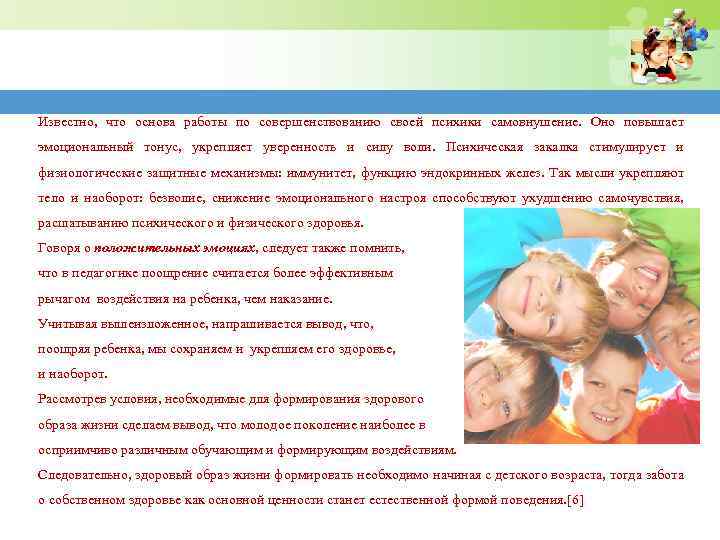 Известно, что основа работы по совершенствованию своей психики самовнушение. Оно повышает эмоциональный тонус, укрепляет