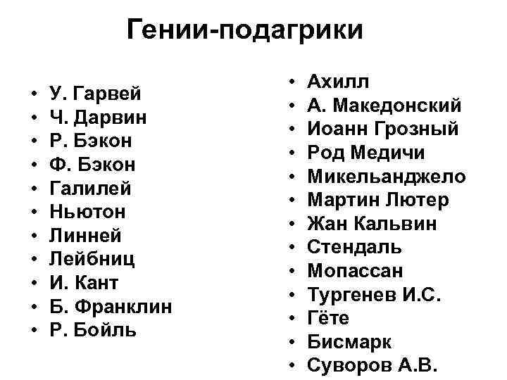 Гении-подагрики • • • У. Гарвей Ч. Дарвин Р. Бэкон Ф. Бэкон Галилей Ньютон