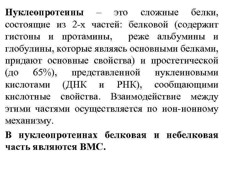 Нуклеопротеины – это сложные белки, состоящие из 2 -х частей: белковой (содержит гистоны и