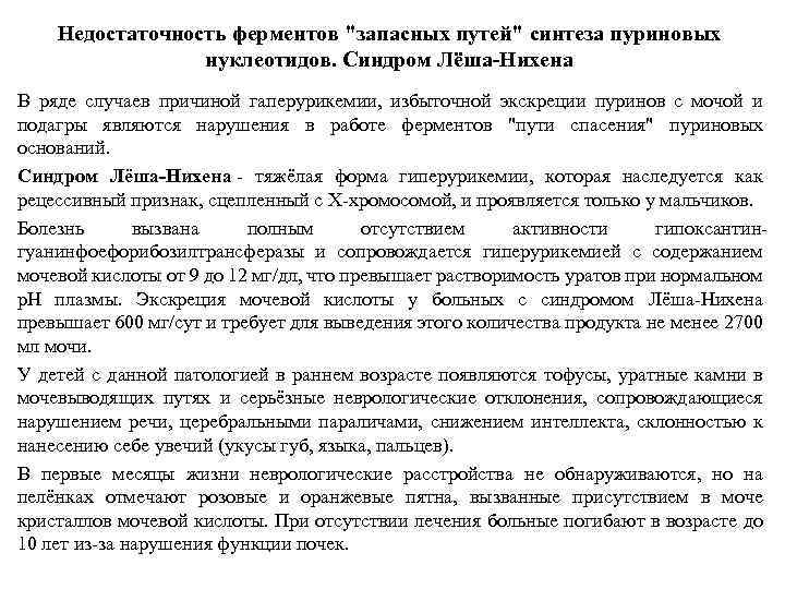 Недостаточность ферментов "запасных путей" синтеза пуриновых нуклеотидов. Синдром Лёша-Нихена В ряде случаев причиной гаперурикемии,