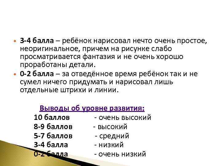  3 -4 балла – ребёнок нарисовал нечто очень простое, неоригинальное, причем на рисунке