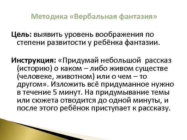 Методика «Вербальная фантазия» Цель: выявить уровень воображения по степени развитости у ребёнка фантазии. Инструкция: