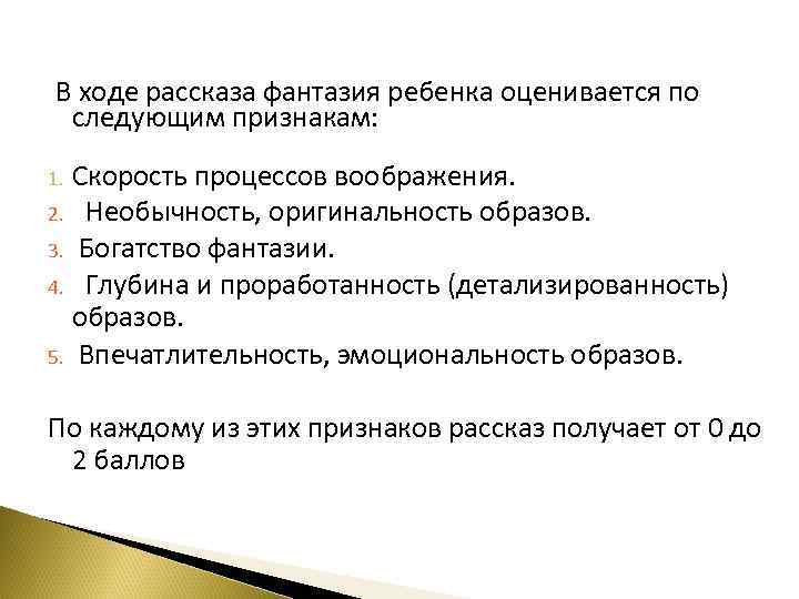 В ходе рассказа фантазия ребенка оценивается по следующим признакам: Скорость процессов воображения. 2. Необычность,