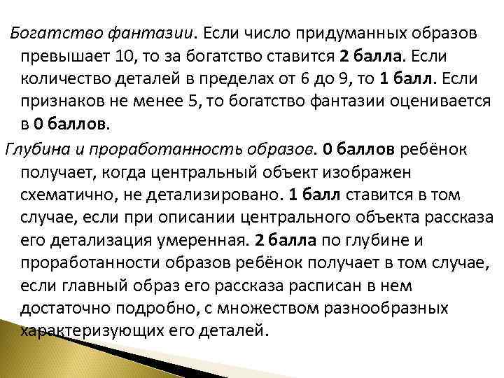 Богатство фантазии. Если число придуманных образов превышает 10, то за богатство ставится 2 балла.