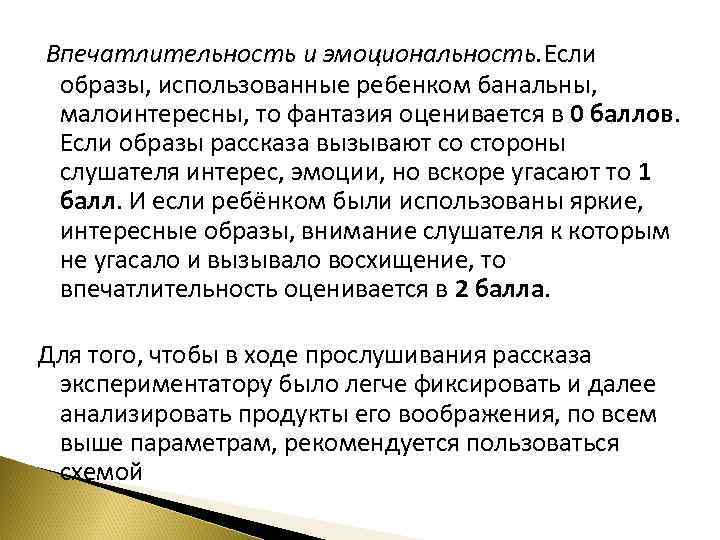 Впечатлительность и эмоциональность. Если образы, использованные ребенком банальны, малоинтересны, то фантазия оценивается в 0