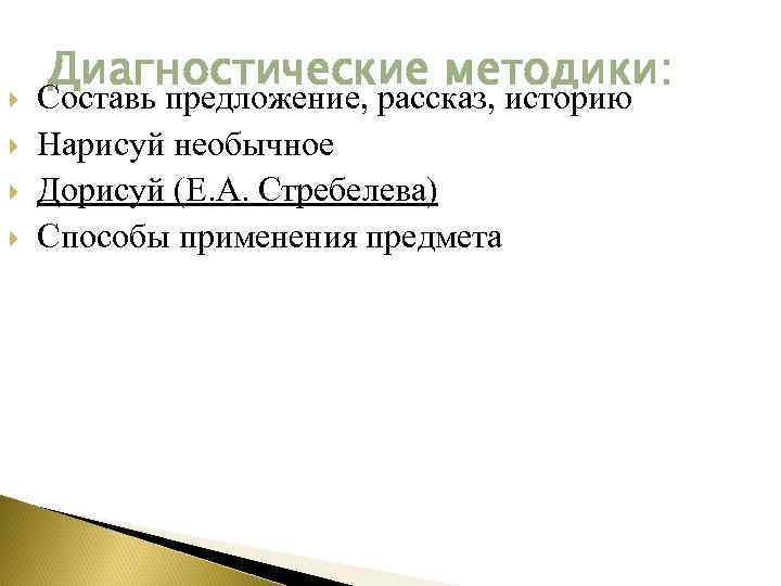  Диагностические методики: Составь предложение, рассказ, историю Нарисуй необычное Дорисуй (Е. А. Стребелева) Способы
