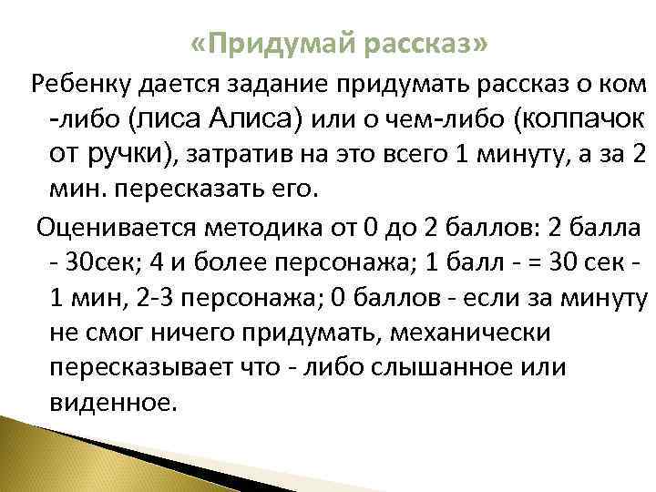  «Придумай рассказ» Ребенку дается задание придумать рассказ о ком -либо (лиса Алиса) или