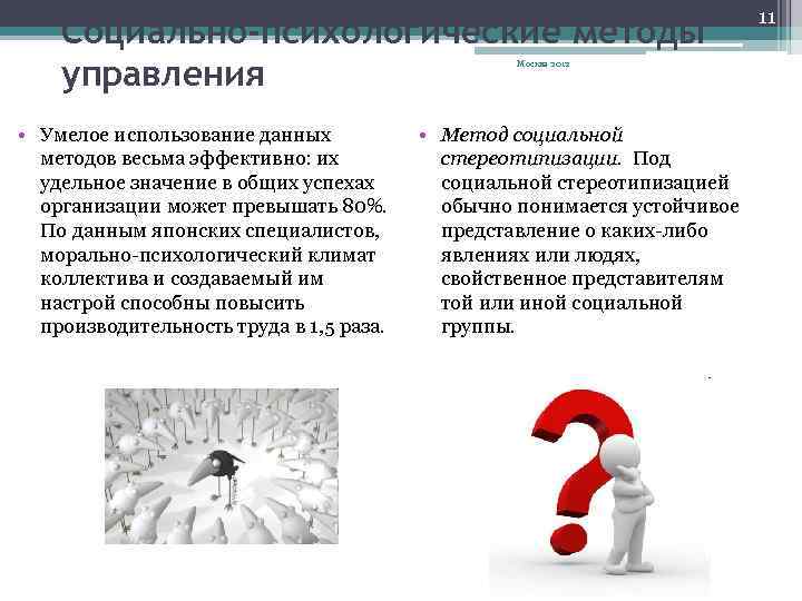 Социально-психологические методы управления Москва 2012 • Умелое использование данных методов весьма эффективно: их удельное