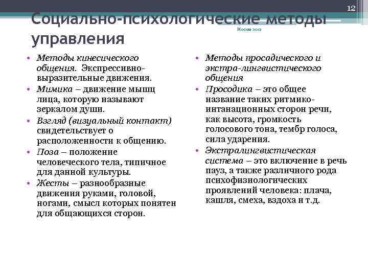 Социально-психологические методы управления Москва 2012 • Методы кинесического общения. Экспрессивновыразительные движения. • Мимика –