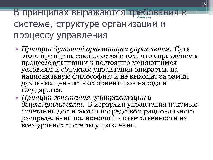 В принципах выражаются требования к системе, структуре организации и процессу управления Москва 2012 •