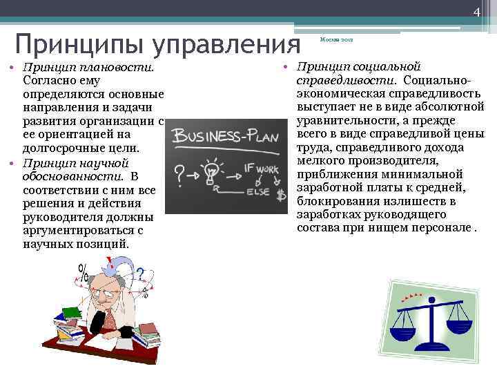 4 Принципы управления • Принцип плановости. Согласно ему определяются основные направления и задачи развития