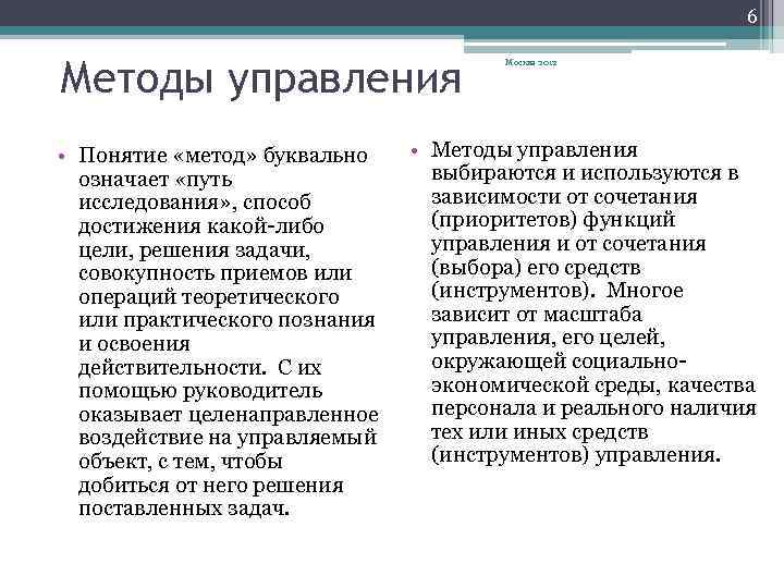6 Методы управления • Понятие «метод» буквально означает «путь исследования» , способ достижения какой-либо