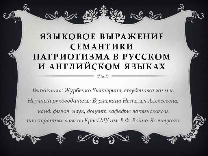 ЯЗЫКОВОЕ ВЫРАЖЕНИЕ СЕМАНТИКИ ПАТРИОТИЗМА В РУССКОМ И АНГЛИЙСКОМ ЯЗЫКАХ Выполнила: Журбенко Екатерина, студентка 201