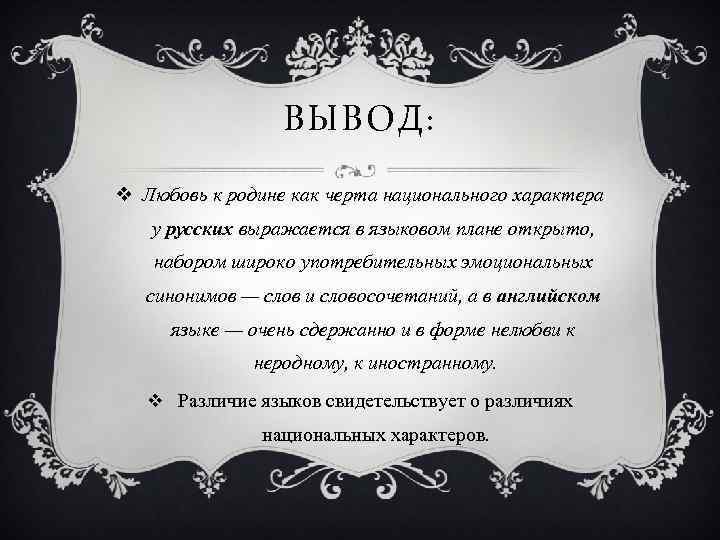 ВЫВОД: v Любовь к родине как черта национального характера у русских выражается в языковом