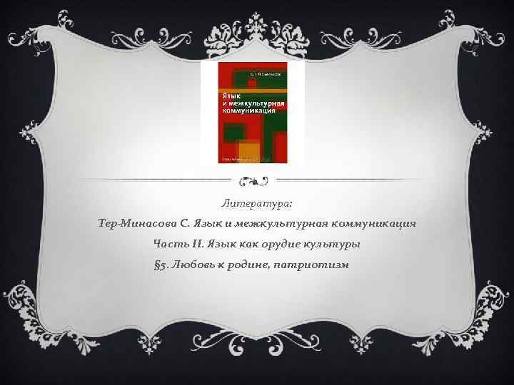 Литература: Тер-Минасова С. Язык и межкультурная коммуникация Часть II. Язык как орудие культуры §