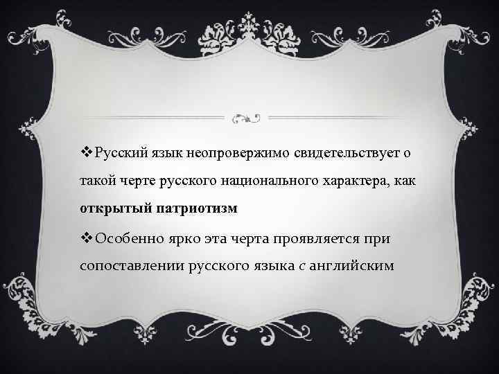 v Русский язык неопровержимо свидетельствует о такой черте русского национального характера, как открытый патриотизм