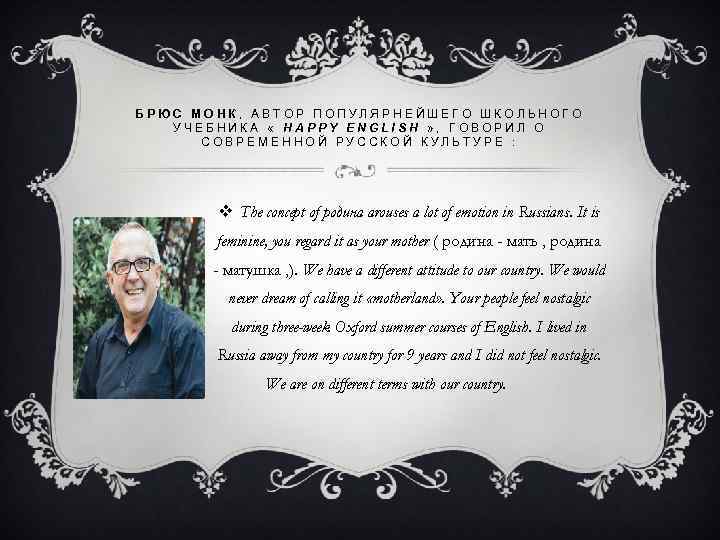 БРЮС МОНК, АВТОР ПОПУЛЯРНЕЙШЕГО ШКОЛЬНОГО УЧЕБНИКА « HAPPY ENGLISH » , ГОВОРИЛ О СОВРЕМЕННОЙ