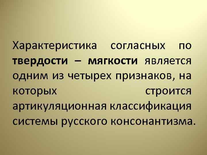 Свойства согласных. Консонантизм русского языка. Консонантизм это в языкознании. Консонантизм согласных. Системы вокализма и консонантизма.