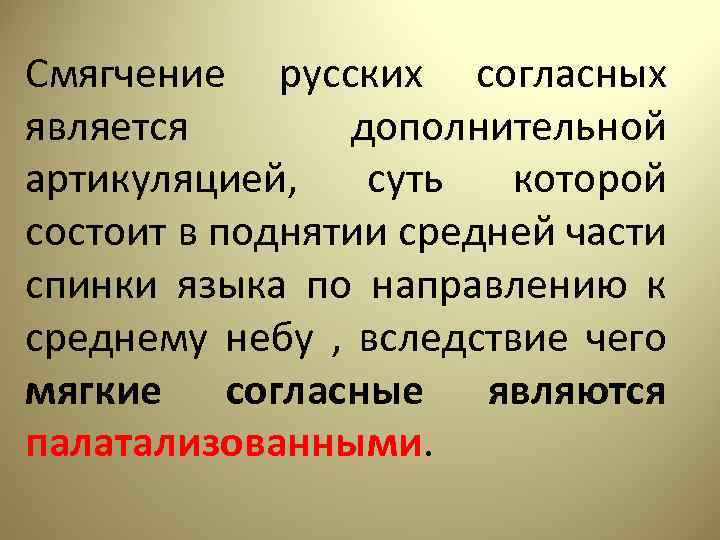 Смягчение русских согласных является дополнительной артикуляцией, cуть которой состоит в поднятии средней части спинки