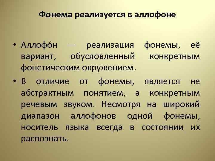 Фонема реализуется в аллофоне • Аллофо н — реализация фонемы, её вариант, обусловленный конкретным