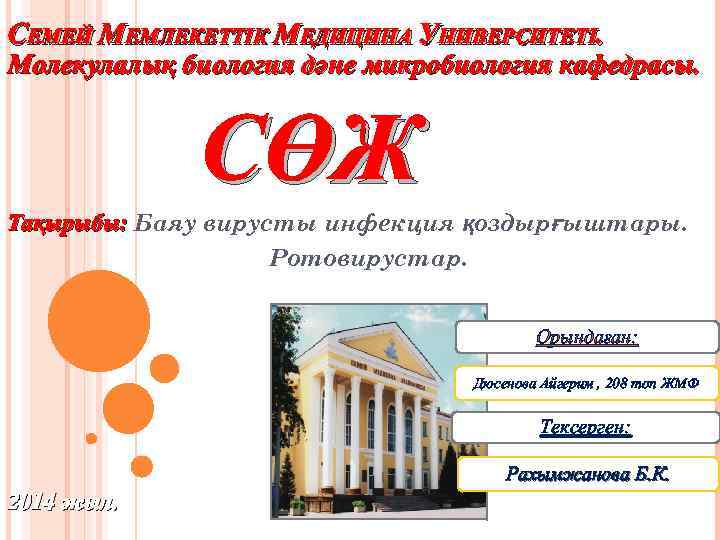 СЕМЕЙ МЕМЛЕКЕТТІК МЕДИЦИНА УНИВЕРСИТЕТІ. Молекулалық биология дәне микробиология кафедрасы. СӨЖ Тақырыбы: Баяу вирусты инфекция