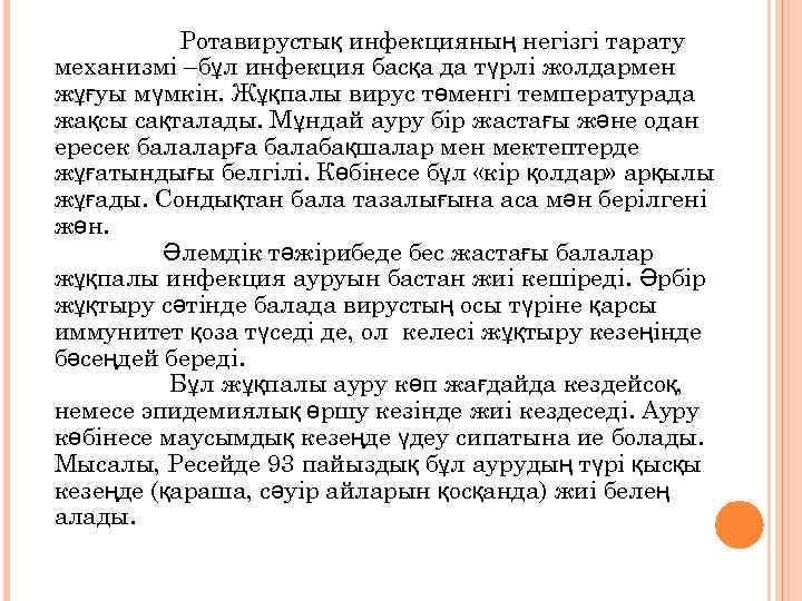 Ротавирустық инфекцияның негізгі тарату механизмі –бұл инфекция басқа да түрлі жолдармен жұғуы мүмкін. Жұқпалы