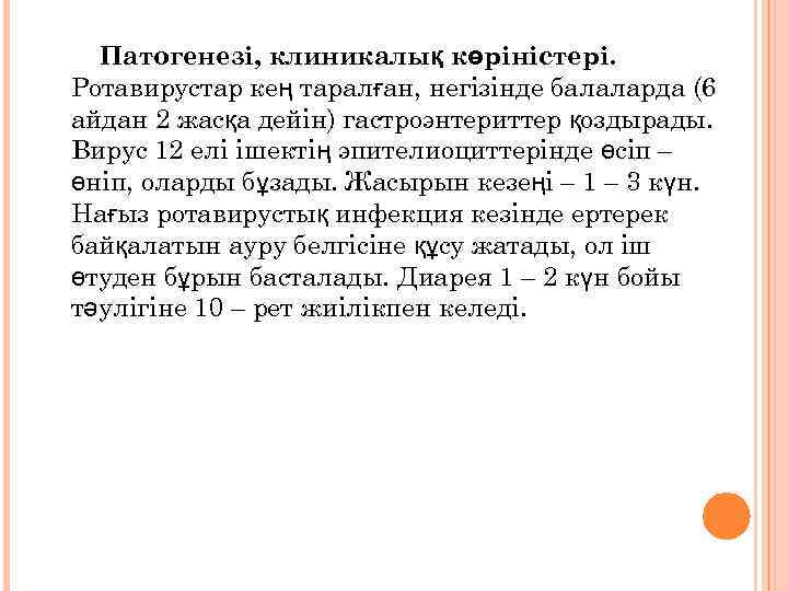 Патогенезі, клиникалық көріністері. Ротавирустар кең таралған, негізінде балаларда (6 айдан 2 жасқа дейін) гастроэнтериттер